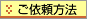 ご依頼方法