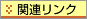 関連リンク