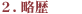 略歴