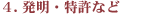 発明・特許