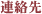 連絡先